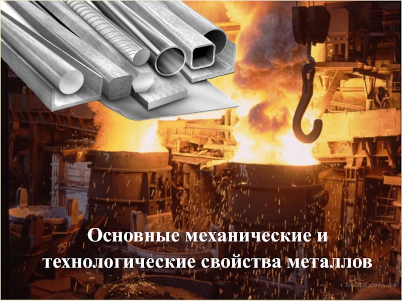 Презентация Основные механические и технологические свойства металлов