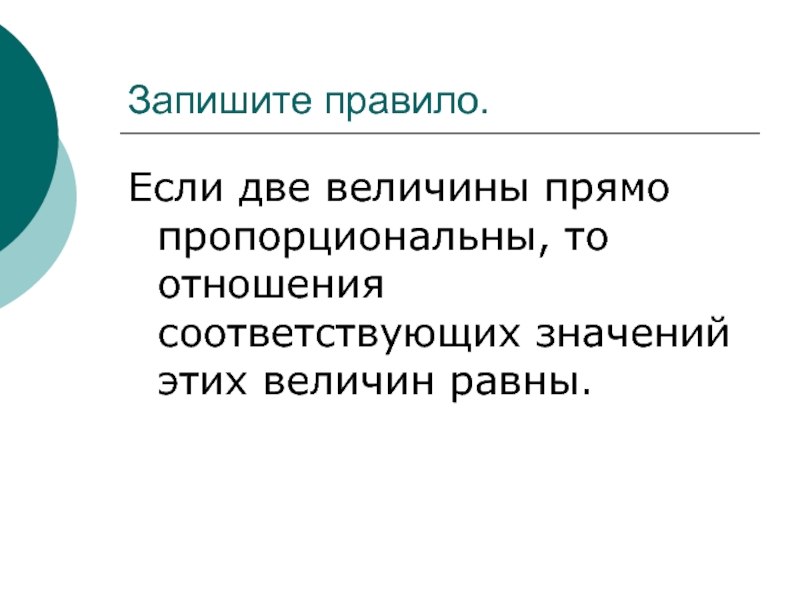 Записать зависеть. Если две величины прямо пропорциональны то отношение. Отношение соответствующих значений прямо пропорциональных величин. Соответствующих значений этих величин равны. Если 2 величины прямо пропорциональны то соответствующих.