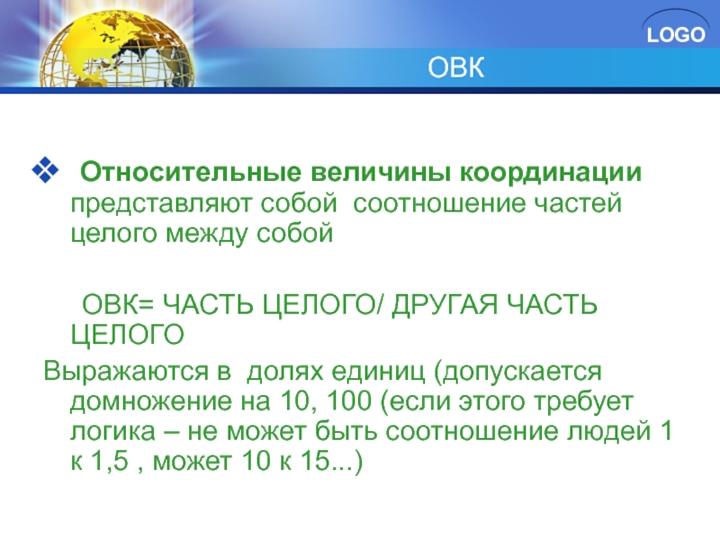 Соотношения части и целого. Относительная величина координации. Относительная величина координации (ОВК). Относительные величины представляют собой. Соотношение частей целого между собой представляют собой:.