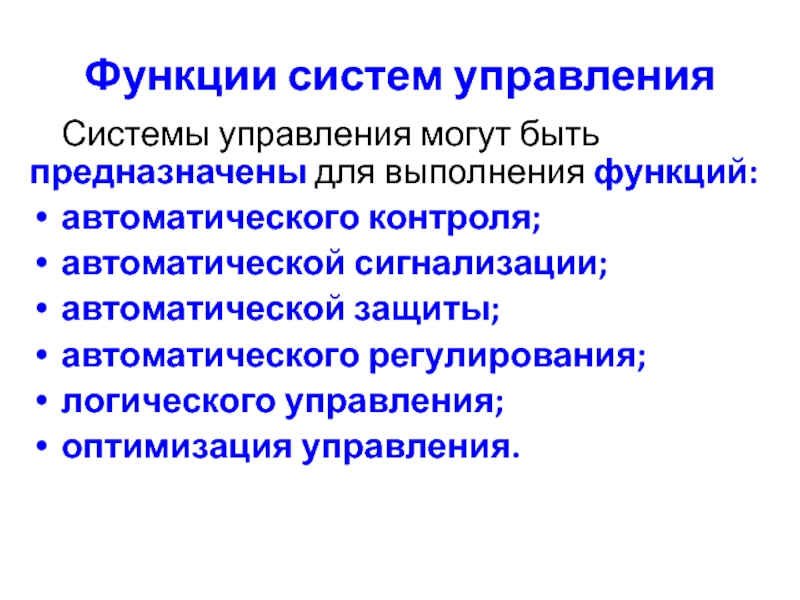 Функция автоматической. Системы управления могут быть. Функции управления могут быть. Основные функции системы автоматического контроля. Функции системы защиты.