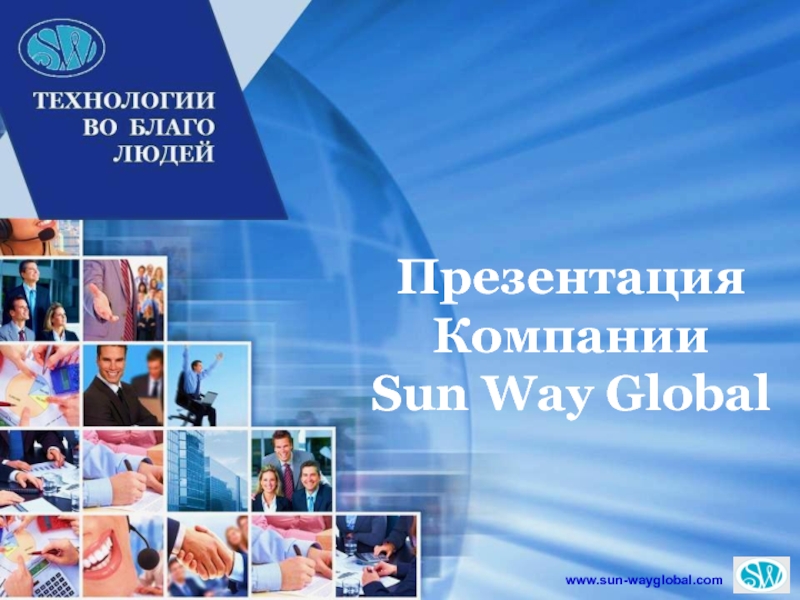 Презентация Компании
Sun Way Global
www. sun-wayglobal.com