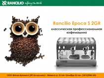 Rancilio Epoca S 2GR
классическая профессиональная
кофемашина
ООО Магия Аромата