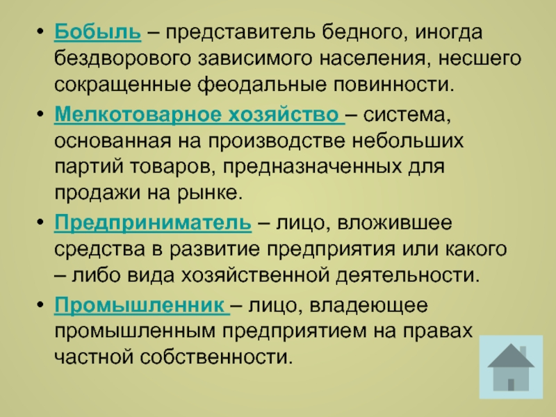 Феодальные повинности. Сокращённые феодальные повинности. Малотоварное хозяйство это. Бобыль это определение. Бобыль Всероссийский рынок мануфактура.