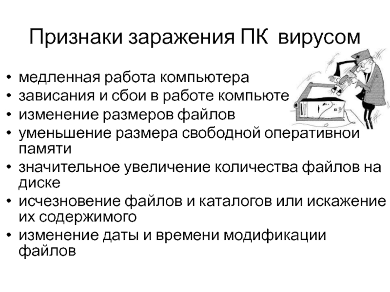 Признаки сбоя и заражения компьютерным вирусом. Признаки заражения ПК вирусом.