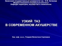 УЗКИЙ ТАЗ в современном акушерстве 