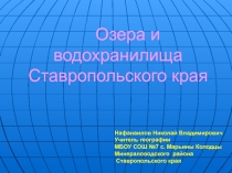 Озера и водохранилища Ставропольского края 5 класс