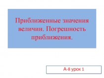 Приближенные значения величин. Погрешность приближения