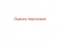 Оценка персонала