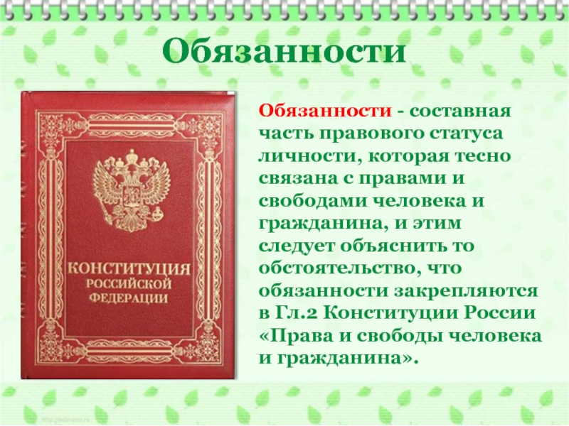 Конституционно правовой статус гражданина. Обязанности составная часть правового статуса личности. Конституционные права и свободы человека и гражданина презентация. 1. Конституционные обязанности человека и гражданина:. Обязанности как элемент правового статуса личности.