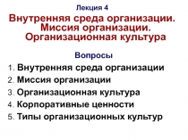 Вопросы
1. Внутренняя среда организации
2. Миссия организации
3