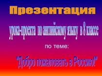 Презентация урока-проекта по английскому языку в 8 классе по теме 