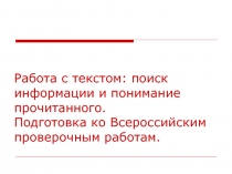 Работа с текстом: поиск информации и понимание прочитанного. Подготовка ко