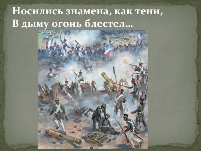 Носились знамена как. Носились знамена как тени в дыму огонь блестел. Носились знамена. Носить знамена,как тени это что. Носились знамена как тени ударение.