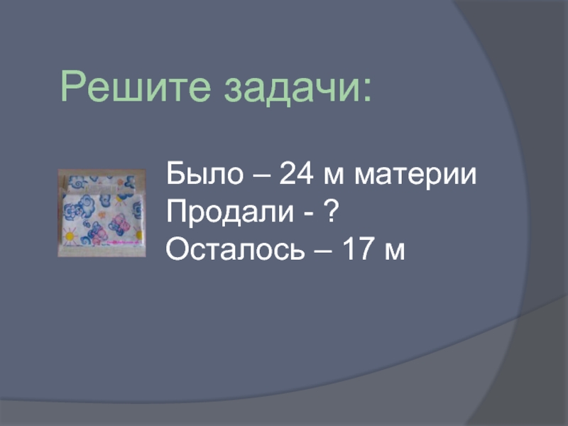 Задача было продали осталось 2 класс. Задачи было продали осталось.