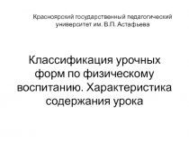 Классификация урочных форм по физическому воспитанию. Характеристика содержания