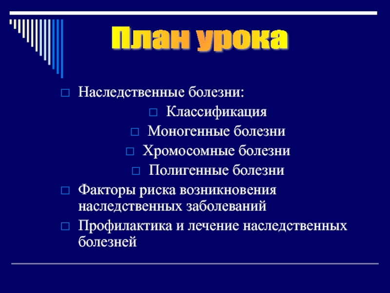 Наследственные заболевания биология 8 класс