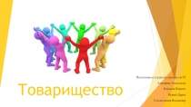 Товарищество