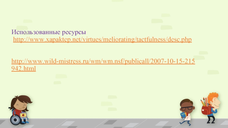 Использованные ресурсы  http://www.xapaktep.net/virtues/meliorating/tactfulness/desc.php   http://www.wild-mistress.ru/wm/wm.nsf/publicall/2007-10-15-215942.html