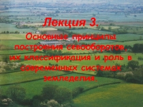 Лекция 3.
Основные принципы построения севооборотов, их классификация и роль в