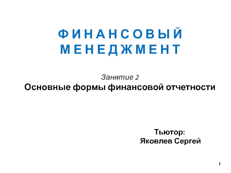 1
Ф И Н А Н С О В Ы Й
М Е Н Е Д Ж М Е Н Т
Занятие 2
Основные формы финансовой