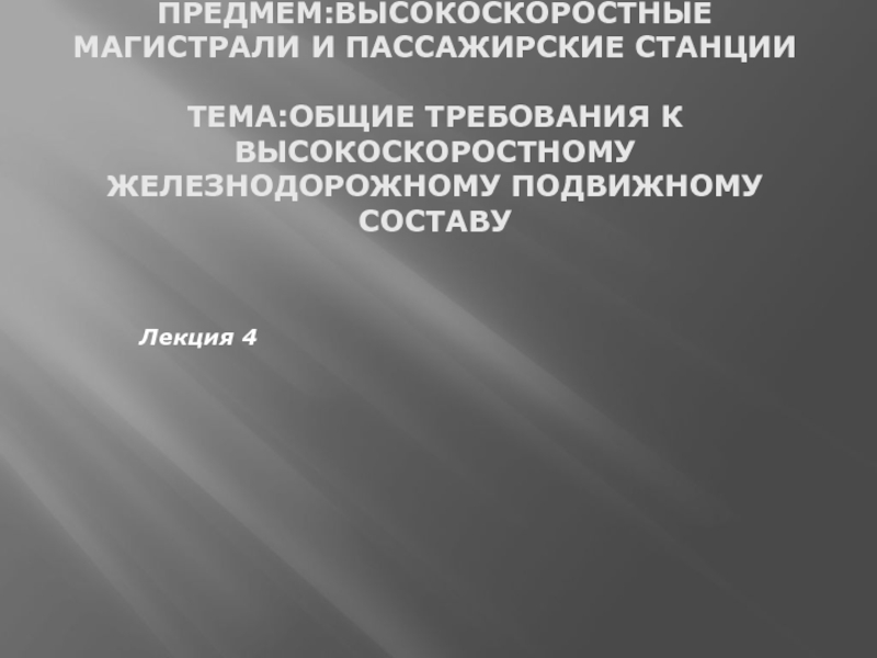 ПРЕДМЕМ:ВЫСОКОСКОРОСТНЫЕ МАГИСТРАЛИ И ПАССАЖИРСКИЕ СТАНЦИИ ТЕМА:ОБЩИЕ