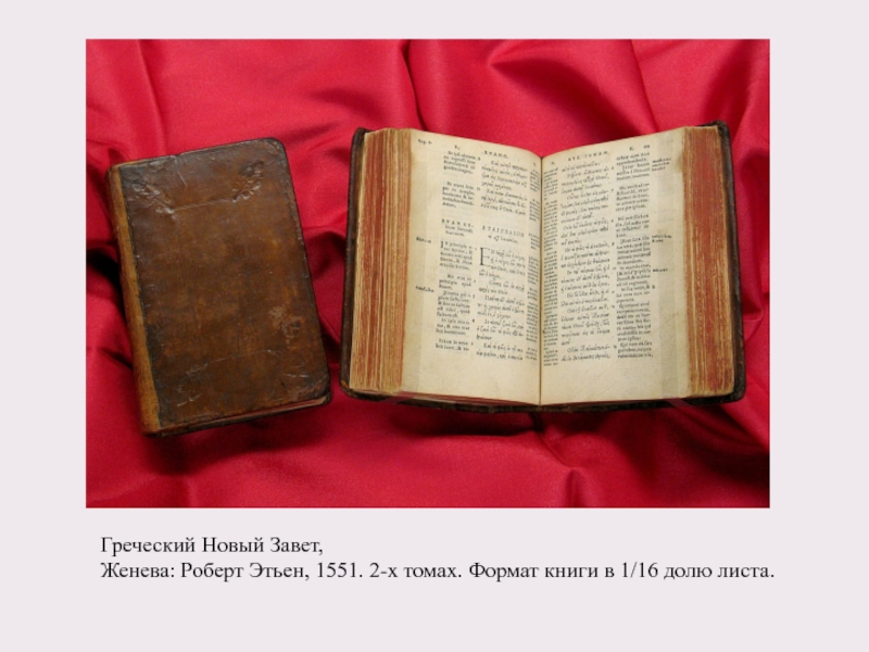 Греческий Новый Завет,Женева: Роберт Этьен, 1551. 2-х томах. Формат книги в 1/16 долю листа.