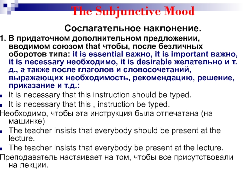 The Subjunctive Mood Сослагательное наклонение. 