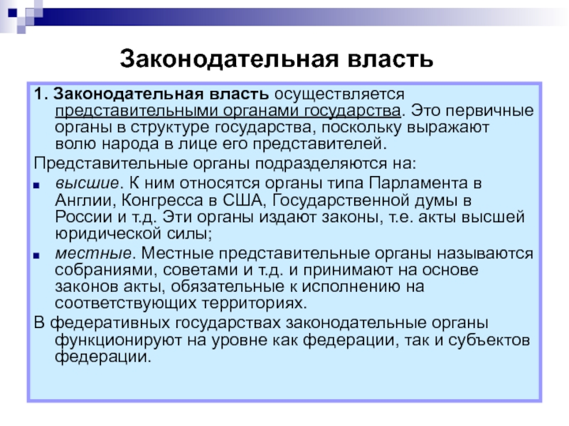 Законодательная власть основывается на принципах конституции и верховенства права план текста