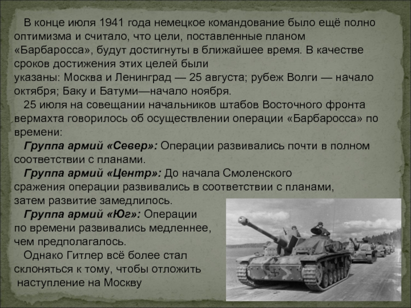 Цели провозглашенные немецким командованием в плане барбаросса