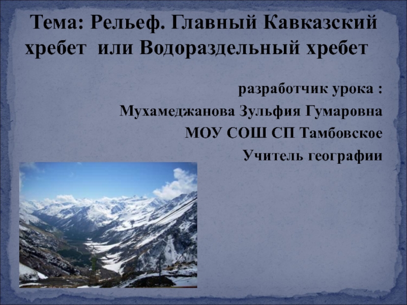 Рельеф. Главный Кавказский хребет или Водораздельный хребет