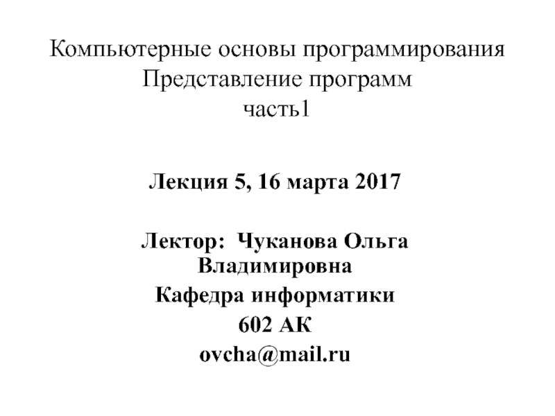 Компьютерные основы программирования Представление программ часть1