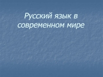 Русский язык в современном мире