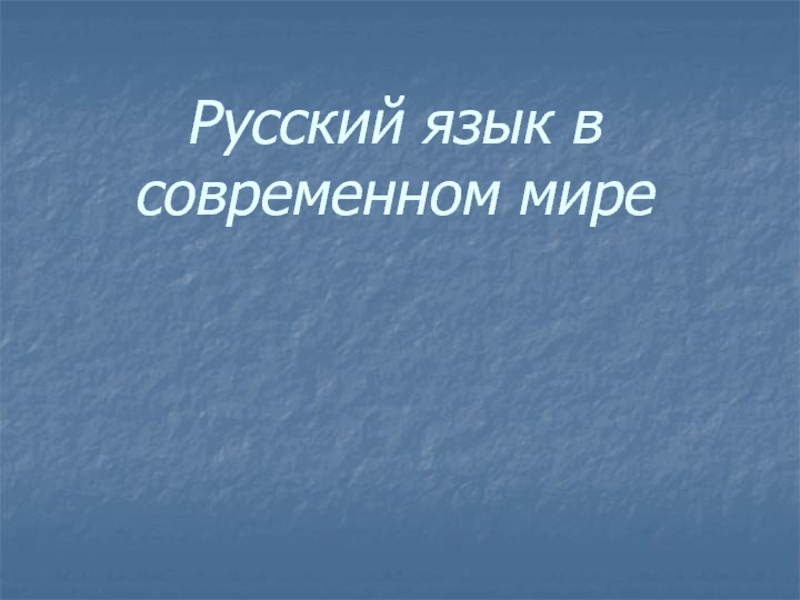 Презентация Русский язык в современном мире