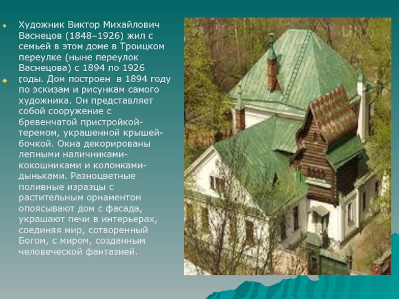 Художник Виктор Михайлович Васнецов (1848–1926) жил с семьей в этом доме в Троицком переулке (ныне переулок  Васнецова)