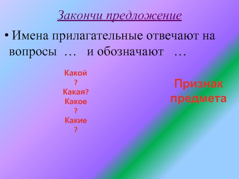 Предложение с именем. Имена прилагательные отвечают на вопросы. Обобщение об именах прилагательных. Имена прилагательные обозначают признак предмета. Прилагательные отвечают на вопрос.