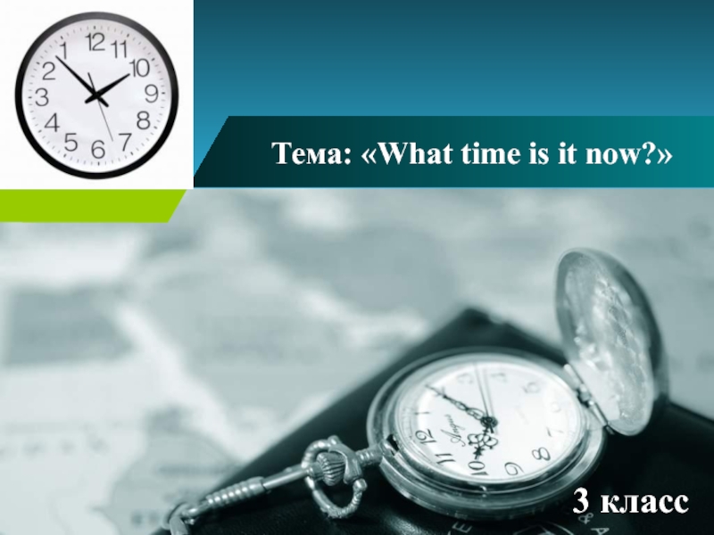What time is it now? 3 класс