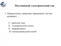 Постоянный электронный ток