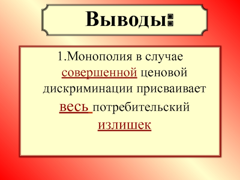 Реферат: Монополия и ценовая дискриминация