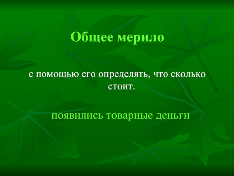 Что делала появилась или появлялась. Краткая история звонкой монеты. Мерило это в литературе. Мерил это в литературе. Значение слова мерило.