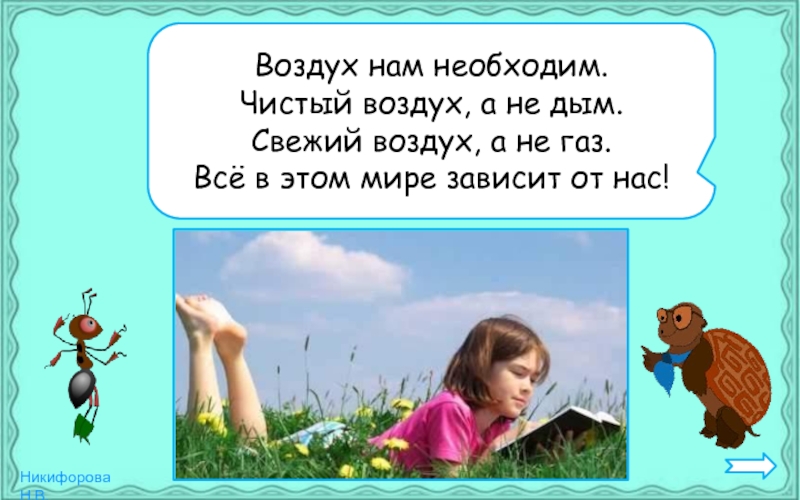 Стихотворение чистый воздух. Воздух нам необходим чистый.