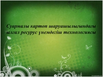 Суармалы картоп шаруашылығындағы ылғал ресурус үнемдегіш технология c ы