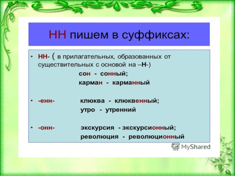 Рваный суффикс ан. Н И НН В прилагательных 6 класс презентация.