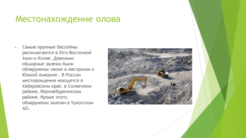 Также обнаружены. Местонахождение олова в России. Добыча олова из касситерита. Самое большое местоположение олова. Сообщение на тему Оловянная чума краткое содержание.