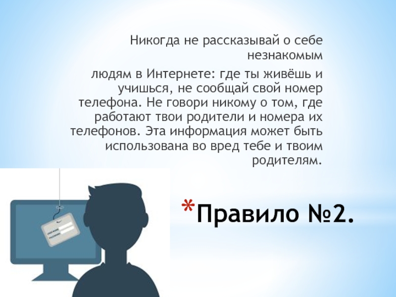 Где интернет. Никогда не рассказывай о себе незнакомым людям в интернете. Не рассказывай о себе в интернете. Никогда не рассказывайте о себе людям. Информация с незнакомцами в интернете.