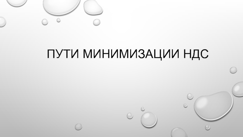 Пути минимизации НДС