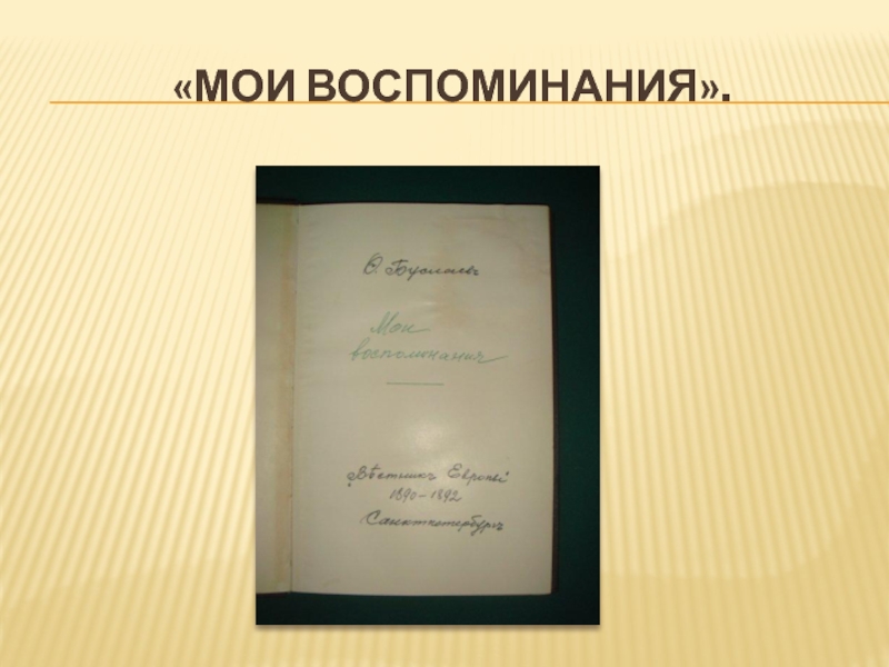 Мои воспоминания. Тема Мои воспоминания. Мои воспоминания на английском языке. Мои воспоминания слова.