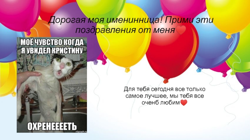 Дорогая моя именинница! Прими эти поздравления от меня♥