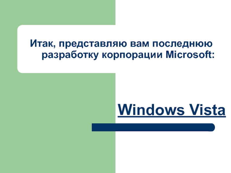 Windows Vista 8 класс