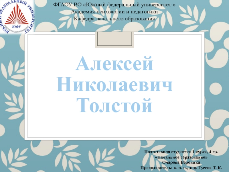 Презентация Алексей Николаевич Толстой