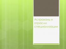 Астрахань и отрасли специализации